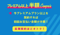 ミックスホスト 初期費用